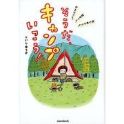 そうだ、キャンプいこう! [単行本]
