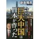 今の巨大中国は日本が作った [単行本]