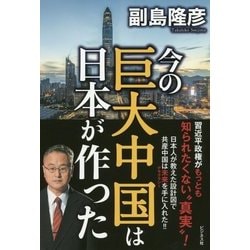 今の巨大中国は日本が作った [単行本]