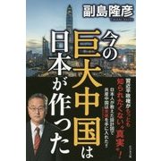 今の巨大中国は日本が作った [単行本]