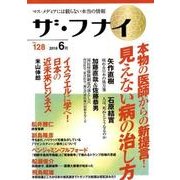 ザ・フナイ VOL.128－マス・メディアには載らない本当の情報 [単行本]
