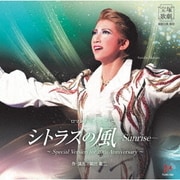 ロマンチック・レビュー シトラスの風-Sunrise- ~Special Version for 20th Anniversary~ (宝塚歌劇 宙組公演・実況)