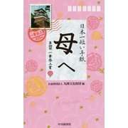 日本一短い手紙「母へ」第25回一筆啓上賞 [単行本]