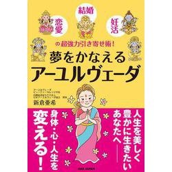 夢をかなえるアーユルヴェーダ―恋愛・結婚・妊活の超強力引き寄せ術! [単行本]