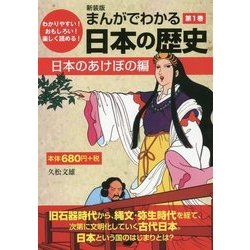 まんがでわかる日本の歴史〈第1巻〉日本のあけぼの編 新装版 [単行本]