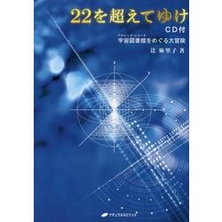 22を超えてゆけ CD付―宇宙図書館(アカシック・レコード)をめぐる大冒険 [単行本]
