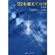 22を超えてゆけ CD付―宇宙図書館(アカシック・レコード)をめぐる大冒険 [単行本]