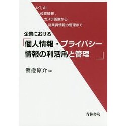 企業における個人情報・プライバシー情報の利活用と管理―IoT、AI、位置情報、カメラ画像から従業員情報の管理まで [単行本]