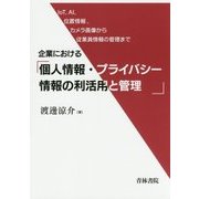 企業における個人情報・プライバシー情報の利活用と管理―IoT、AI、位置情報、カメラ画像から従業員情報の管理まで [単行本]