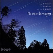 旅の途中