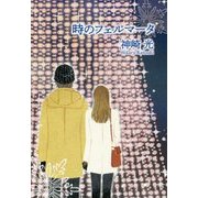 時のフェルマータ [単行本]