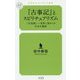 『古事記』とスピリチュアリズム―「天皇制」世界に誇るべき日本の遺産(幻冬舎ルネッサンス新書) [新書]