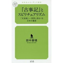 『古事記』とスピリチュアリズム―「天皇制」世界に誇るべき日本の遺産(幻冬舎ルネッサンス新書) [新書]
