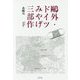 鴎外・ドイツみやげ三部作 [単行本]