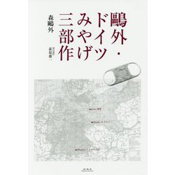 鴎外・ドイツみやげ三部作 [単行本]