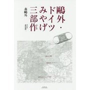 鴎外・ドイツみやげ三部作 [単行本]