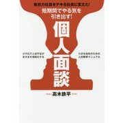 短期間でやる気を引き出す!個人面談 [単行本]