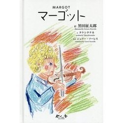 マーゴット [絵本]