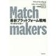 最新プラットフォーム戦略 マッチメイカー [単行本]