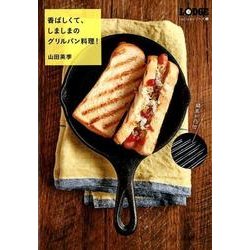 香ばしくて、しましまのグリルパン料理!（LODGE recipeシリーズ 1） [単行本]