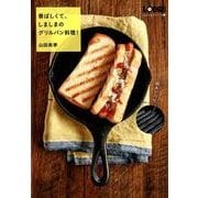 香ばしくて、しましまのグリルパン料理!（LODGE recipeシリーズ 1） [単行本]