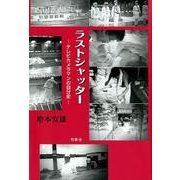 ラストシャッター－テレビカメラマンの自分史 [単行本]