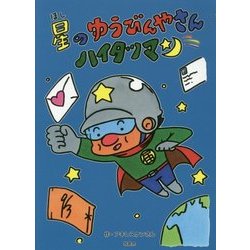 星のゆうびんやさん ハイタツマン [絵本]