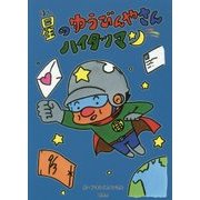 星のゆうびんやさん ハイタツマン [絵本]