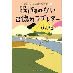 投函のない己惚れラブレター（忘れられない静かなドラマ 1） [単行本]
