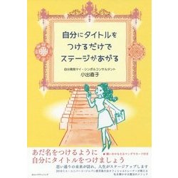 自分にタイトルをつけるだけでステージがあがる [単行本]