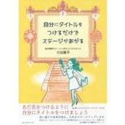 自分にタイトルをつけるだけでステージがあがる [単行本]