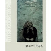 森ヒロコ作品集 [単行本]