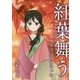 紅葉舞う―鬼女は伝説になった [文庫]