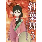 紅葉舞う―鬼女は伝説になった [文庫]