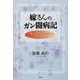 嫁さんのガン闘病記―妻は余命1年の宣告から10年生きた [単行本]