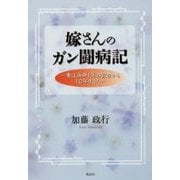 嫁さんのガン闘病記―妻は余命1年の宣告から10年生きた [単行本]