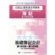 簿記能力検定試験第186回～第189回過去問題集 基礎簿記会計〈平成30年度版〉 第八版 [単行本]