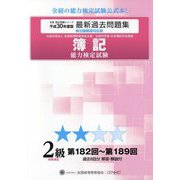 簿記能力検定試験第182回～第189回過去問題集 2級商業簿記〈平成30年度版〉 第八版 [単行本]