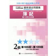 簿記能力検定試験第186回～第189回過去問題集 2級工業簿記〈平成30年度版〉 第八版 [単行本]