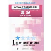 簿記能力検定試験第182回～第189回過去問題集 1級商業簿記・会計学〈平成30年度版〉 第八版 [単行本]