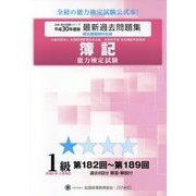 簿記能力検定試験第182回～第189回過去問題集 1級原価計算・工業簿記〈平成30年度版〉 第八版 [単行本]