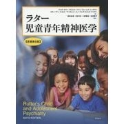 ラター児童青年精神医学 [単行本]