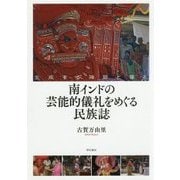 南インドの芸能的儀礼をめぐる民族誌―生成する神話と儀礼 [単行本]