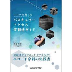 エコーを使ったバスキュラーアクセス穿刺法ガイド [単行本]
