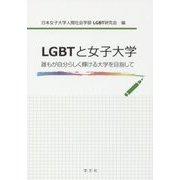 LGBTと女子大学―誰もが自分らしく輝ける大学を目指して [単行本]