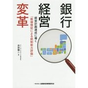 銀行経営変革―経営計画達成に導く「数値検証による統制能力評価」 [単行本]