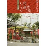 開運レッスン(カリスマの言葉シリーズ〈007〉) [単行本]