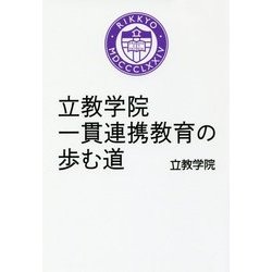 立教学院 一貫連携教育の歩む道 Amazon.co.jp: 立教学院 一貫連携教育の歩む道 : 立教学院: 本