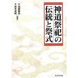 神道祭祀の伝統と祭式 [単行本]