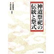 神道祭祀の伝統と祭式 [単行本]